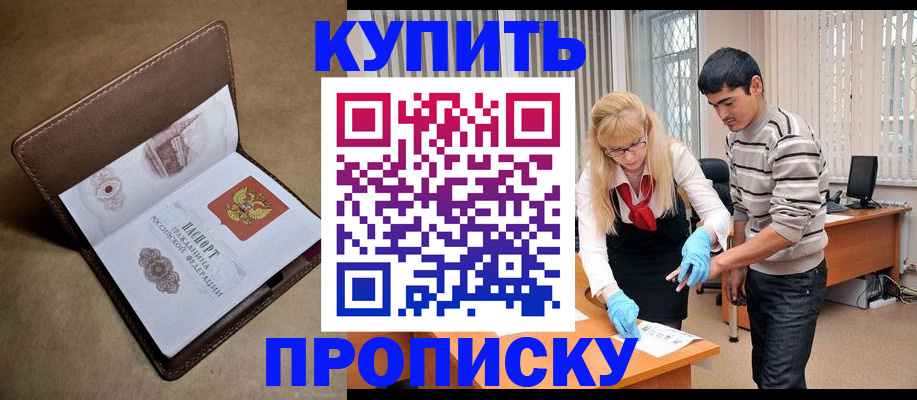 купить прописку в Иланском